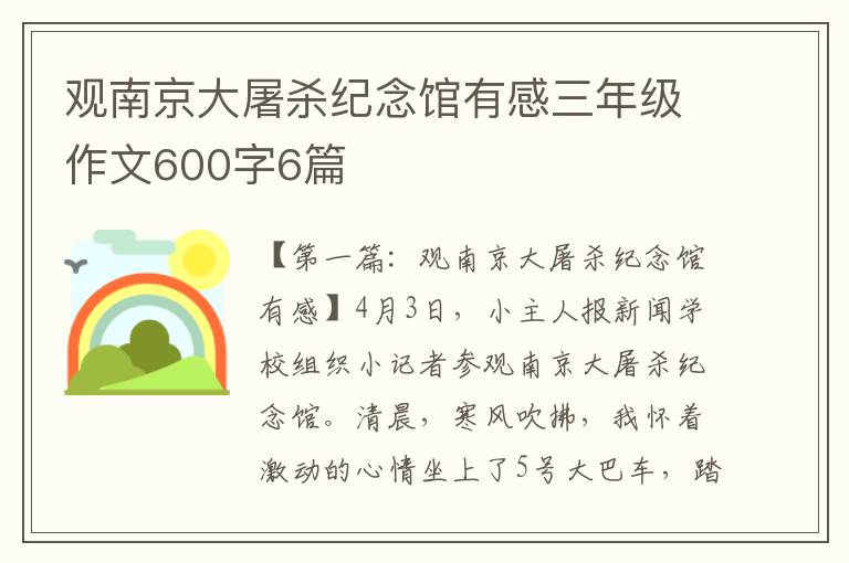 观南京大屠杀纪念馆有感三年级作文600字6篇