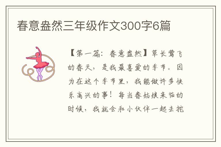 春意盎然三年级作文300字6篇