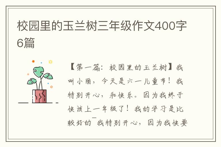 校园里的玉兰树三年级作文400字6篇