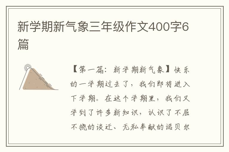 新学期新气象三年级作文400字6篇