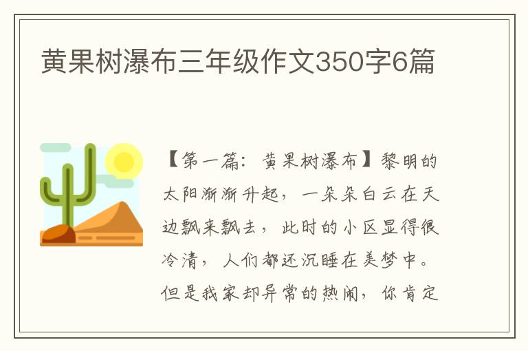 黄果树瀑布三年级作文350字6篇