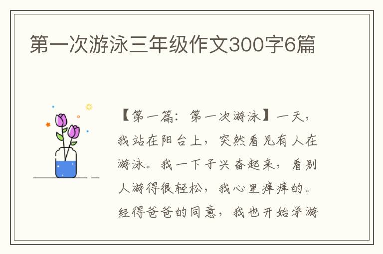 第一次游泳三年级作文300字6篇