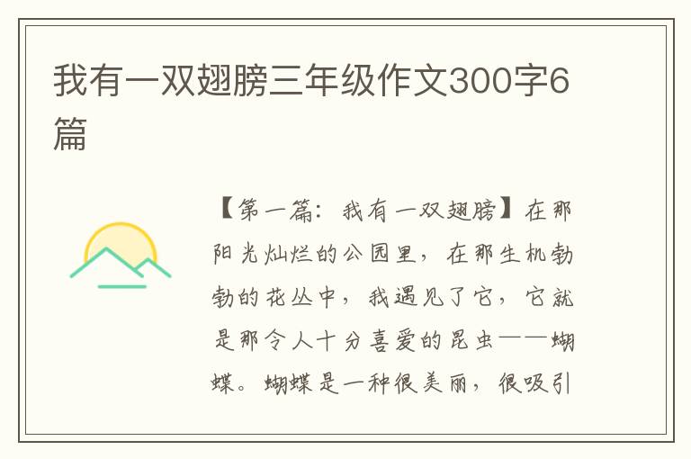 我有一双翅膀三年级作文300字6篇