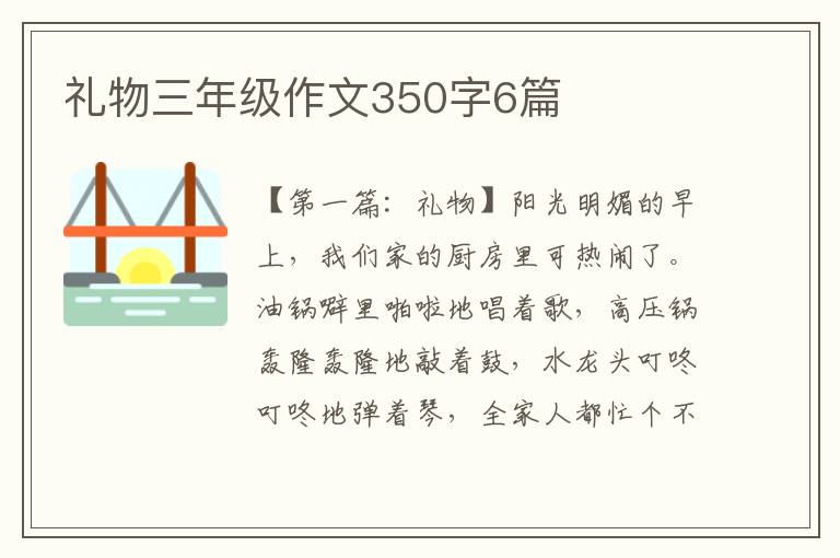 礼物三年级作文350字6篇