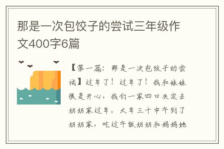 那是一次包饺子的尝试三年级作文400字6篇