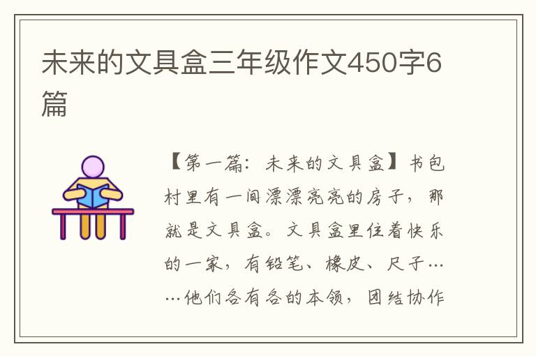 未来的文具盒三年级作文450字6篇