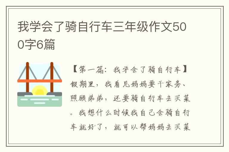 我学会了骑自行车三年级作文500字6篇