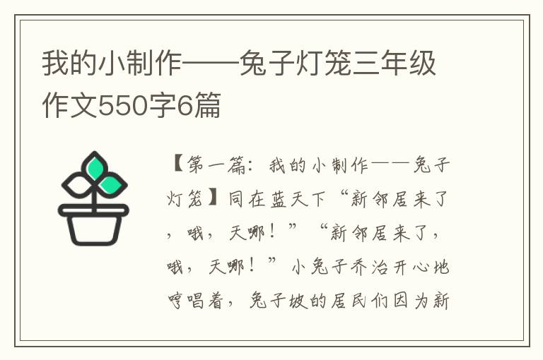 我的小制作——兔子灯笼三年级作文550字6篇