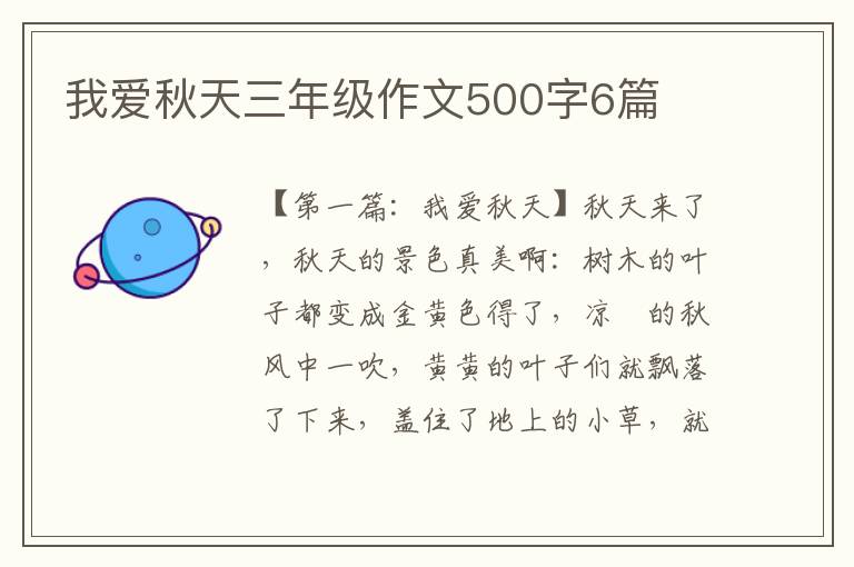 我爱秋天三年级作文500字6篇