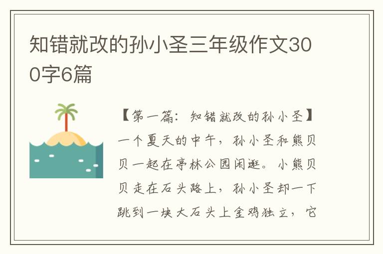 知错就改的孙小圣三年级作文300字6篇