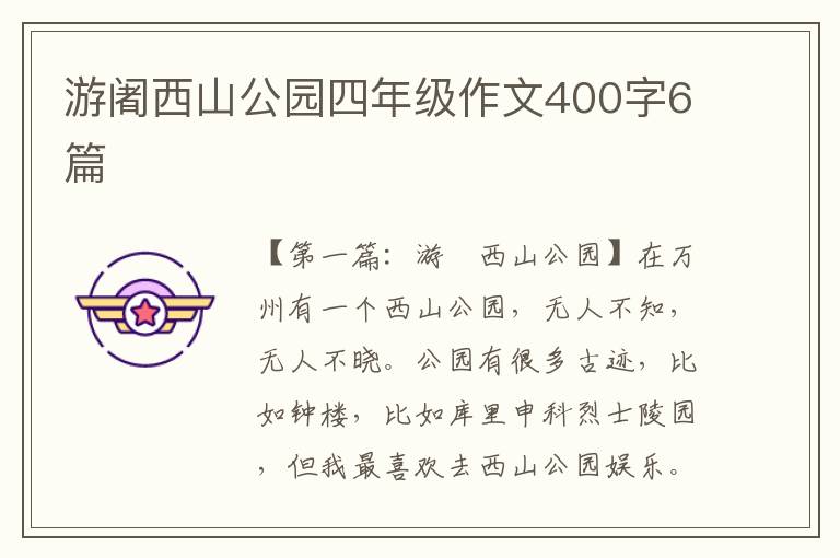 游阇西山公园四年级作文400字6篇