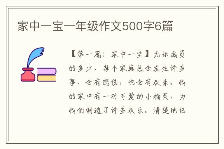 家中一宝一年级作文500字6篇