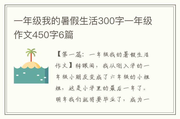 一年级我的暑假生活300字一年级作文450字6篇