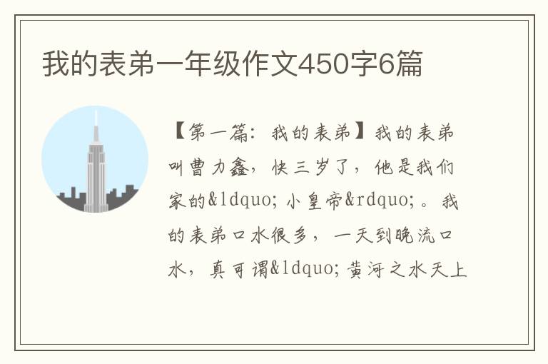 我的表弟一年级作文450字6篇