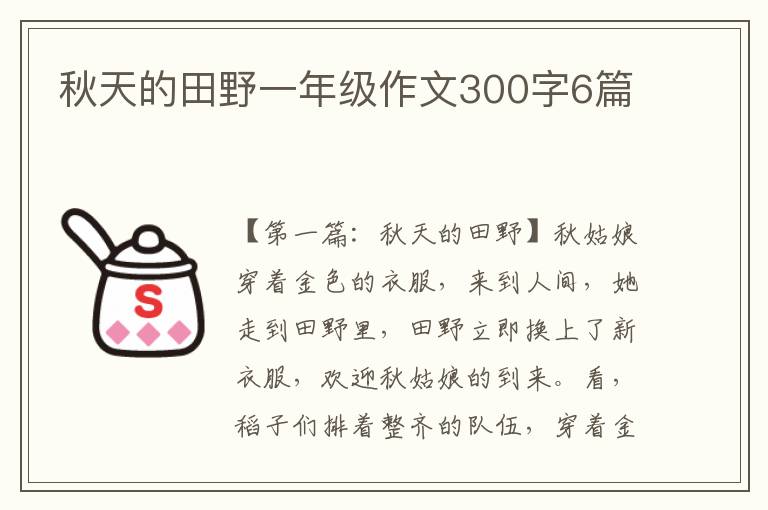 秋天的田野一年级作文300字6篇