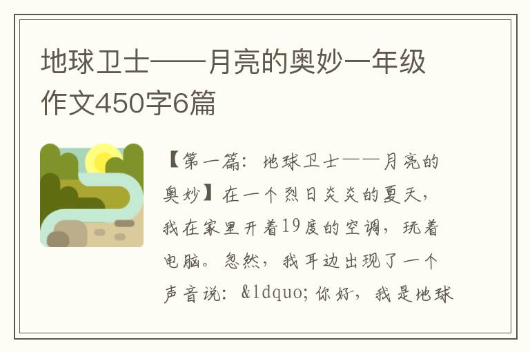 地球卫士——月亮的奥妙一年级作文450字6篇