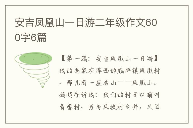 安吉凤凰山一日游二年级作文600字6篇