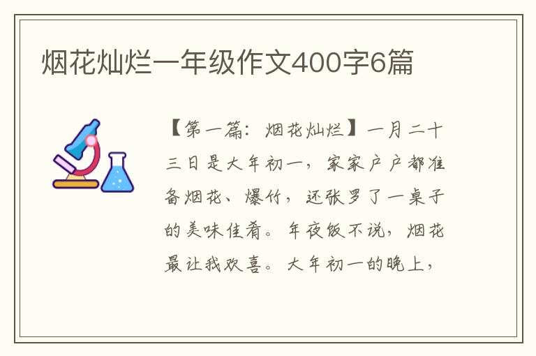 烟花灿烂一年级作文400字6篇