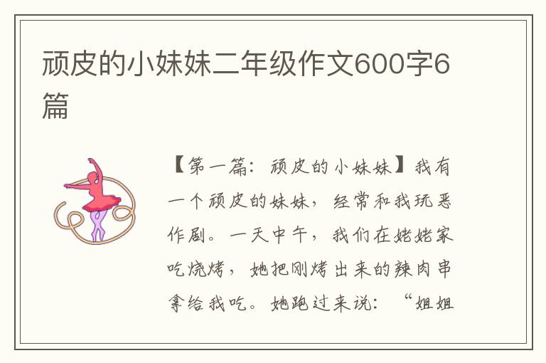 顽皮的小妹妹二年级作文600字6篇