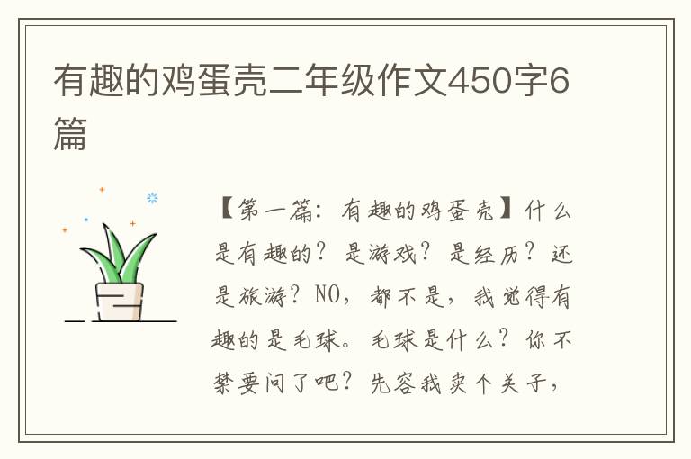 有趣的鸡蛋壳二年级作文450字6篇