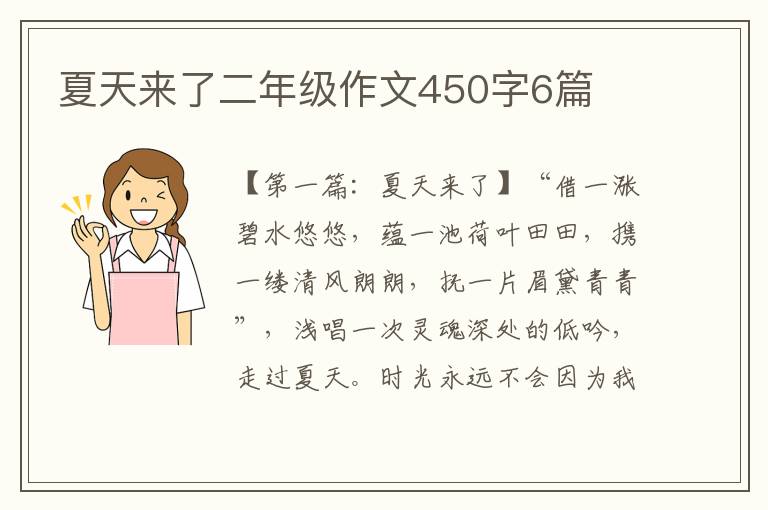 夏天来了二年级作文450字6篇