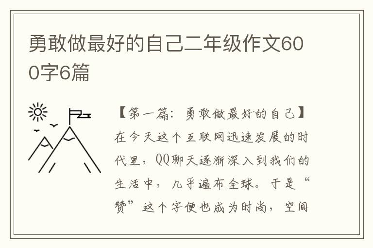 勇敢做最好的自己二年级作文600字6篇