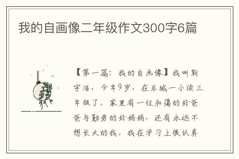 我的自画像二年级作文300字6篇