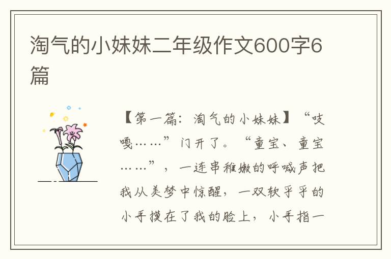 淘气的小妹妹二年级作文600字6篇