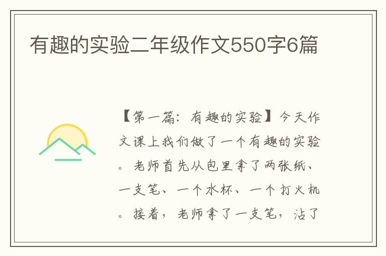 有趣的实验二年级作文550字6篇