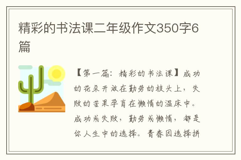 精彩的书法课二年级作文350字6篇