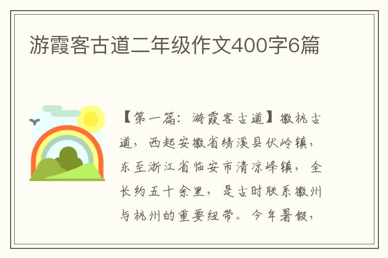 游霞客古道二年级作文400字6篇