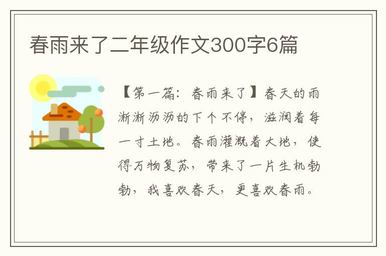 春雨来了二年级作文300字6篇