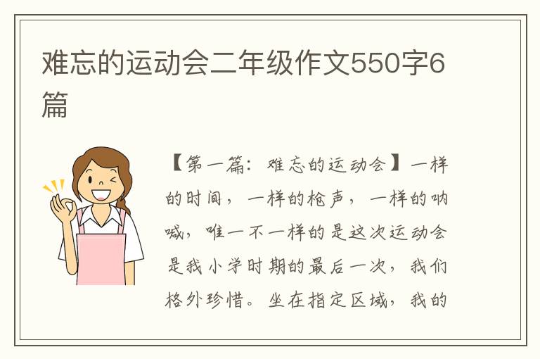 难忘的运动会二年级作文550字6篇