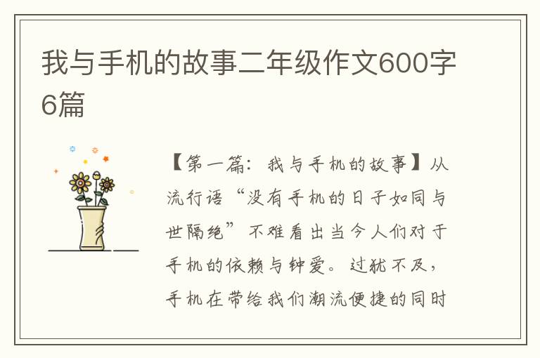 我与手机的故事二年级作文600字6篇