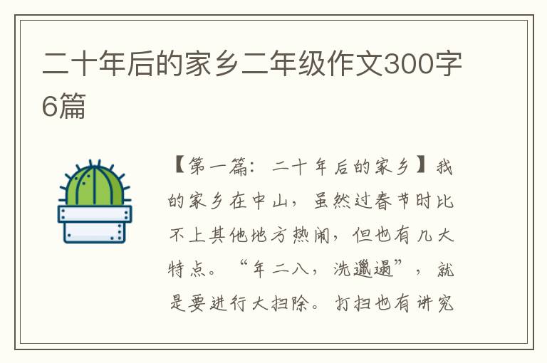 二十年后的家乡二年级作文300字6篇