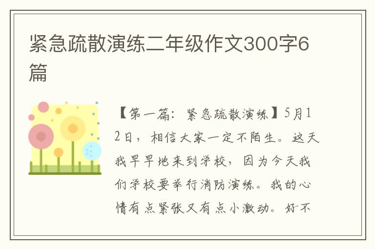 紧急疏散演练二年级作文300字6篇