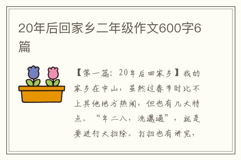 20年后回家乡二年级作文600字6篇