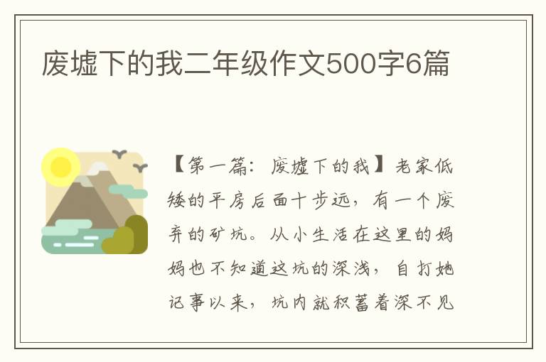 废墟下的我二年级作文500字6篇