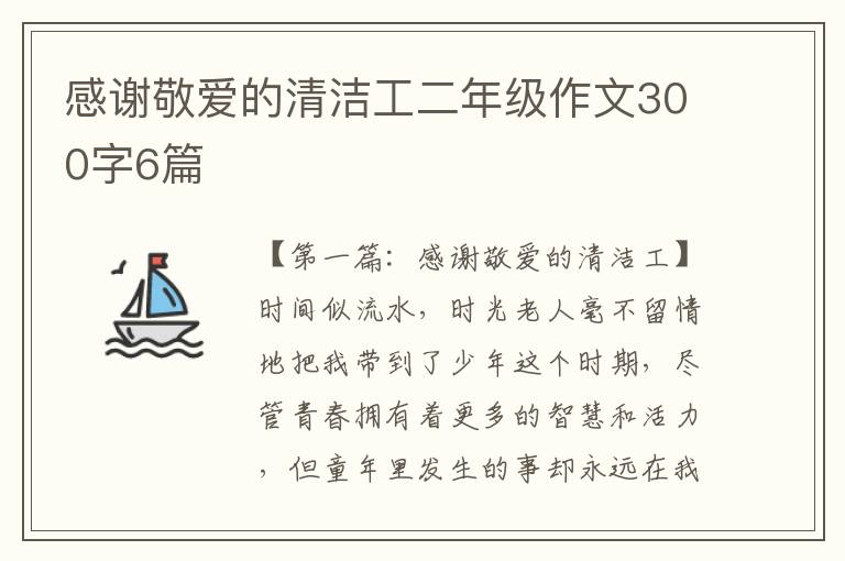 感谢敬爱的清洁工二年级作文300字6篇