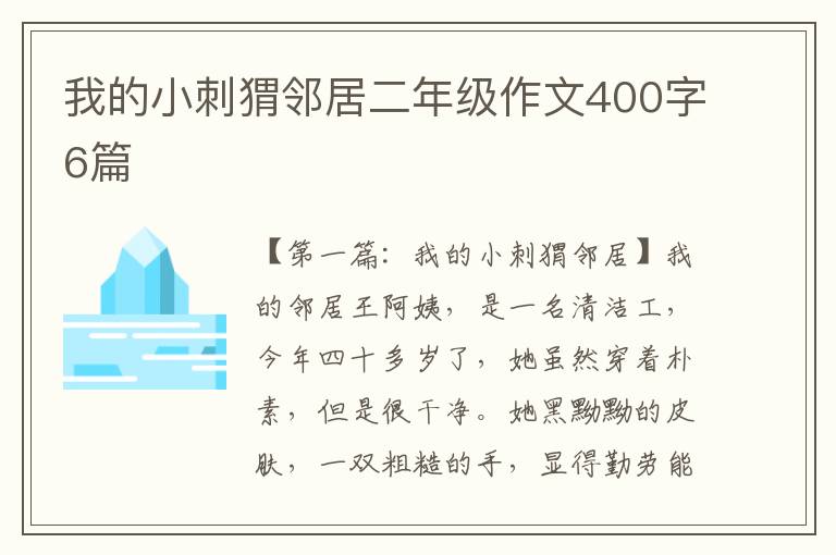 我的小刺猬邻居二年级作文400字6篇