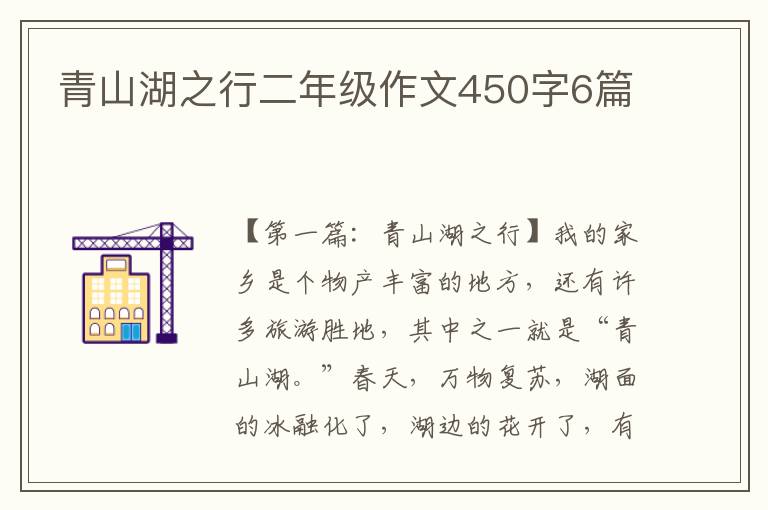 青山湖之行二年级作文450字6篇