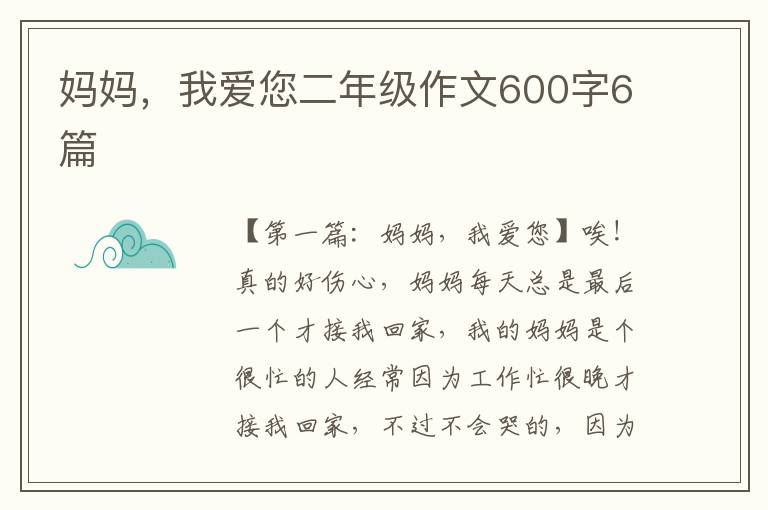 妈妈，我爱您二年级作文600字6篇