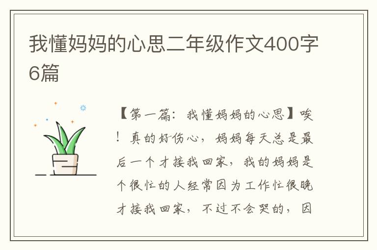 我懂妈妈的心思二年级作文400字6篇