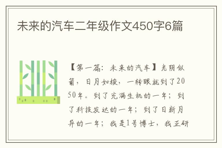 未来的汽车二年级作文450字6篇