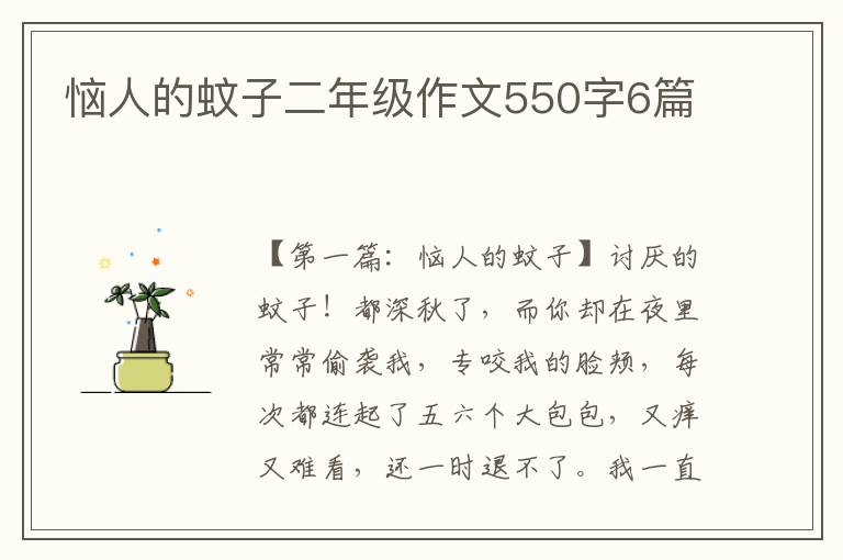 恼人的蚊子二年级作文550字6篇