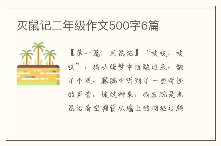 灭鼠记二年级作文500字6篇