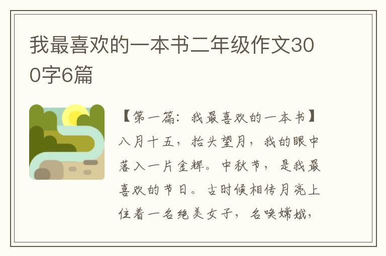 我最喜欢的一本书二年级作文300字6篇