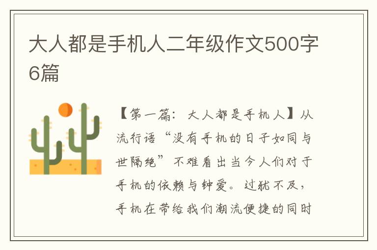 大人都是手机人二年级作文500字6篇