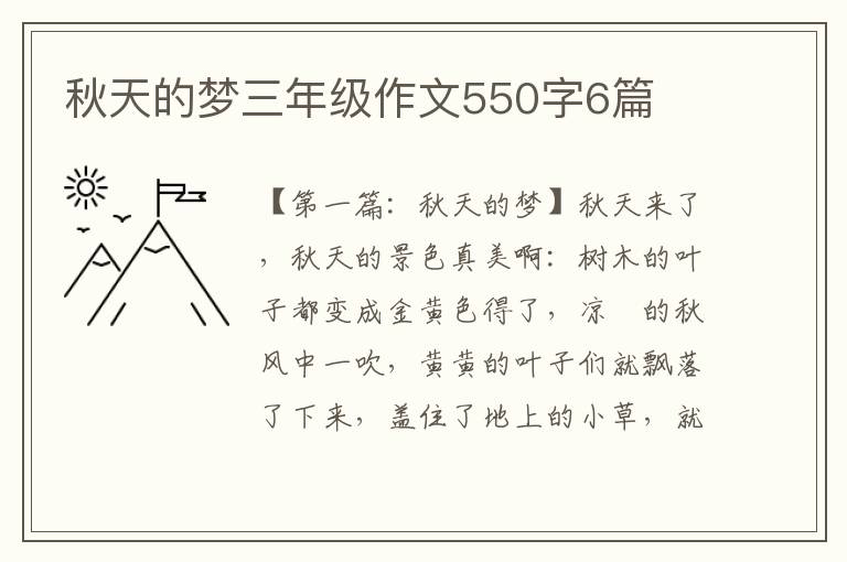 秋天的梦三年级作文550字6篇