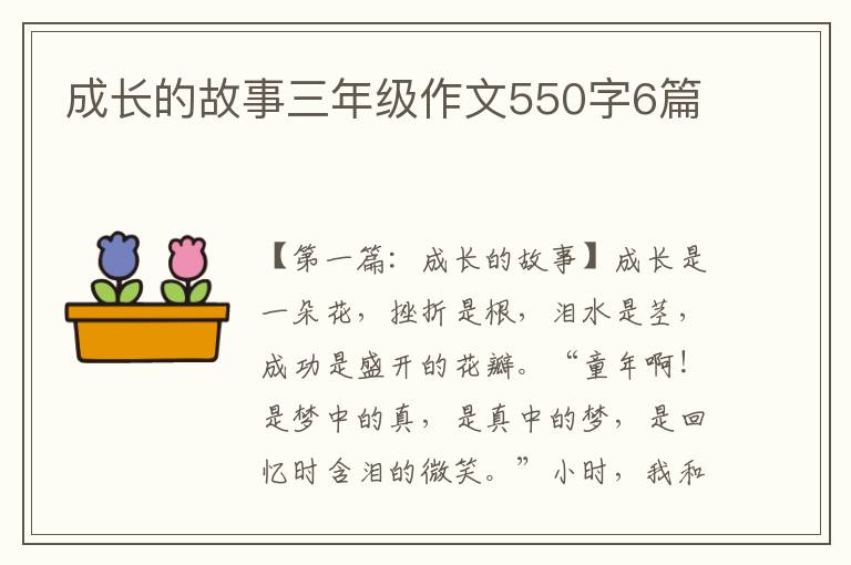 成长的故事三年级作文550字6篇